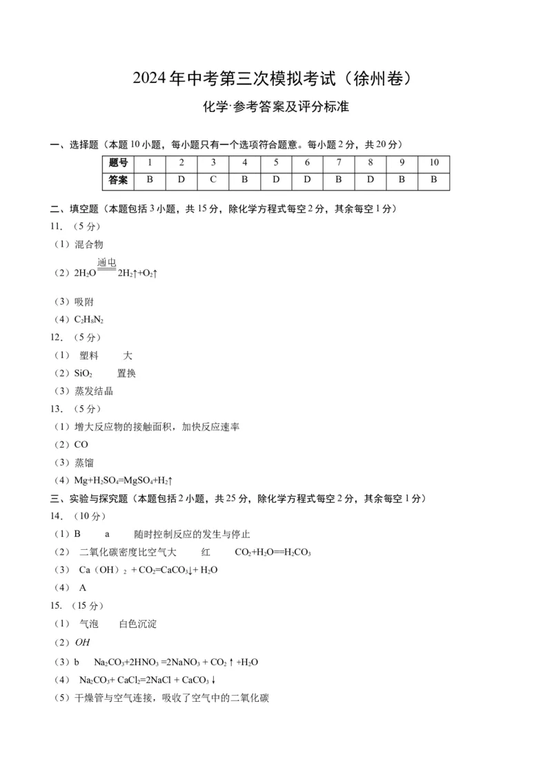 化学（徐州卷）（参考答案及评分标准）_初中全科电子版试卷练习试题_化学_2024中考模拟题化学(1)_三模（36套）_化学（徐州卷）