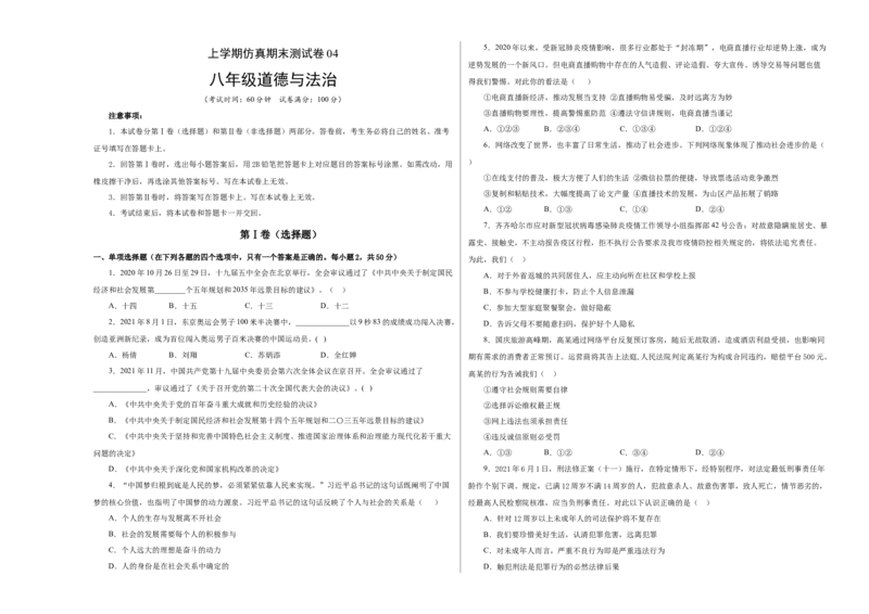 八年级道德与法治上学期期末仿真测试卷04（考试版）_初中全科电子版试卷练习试题_政治_道法人教部编8上试卷_部编道法8年级上期末试卷17份