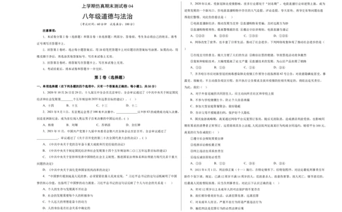 八年级道德与法治上学期期末仿真测试卷04（考试版）_初中全科电子版试卷练习试题_政治_道法人教部编8上试卷_部编道法8年级上期末试卷17份