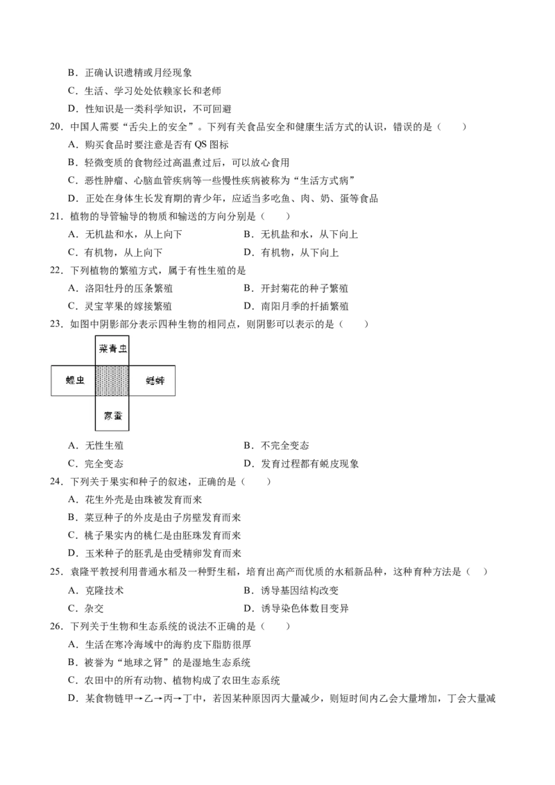 生物（广东省卷）（考试版A4）_初中全科电子版试卷练习试题_生物_2024中考模拟题生物(1)_二模_生物（广东省卷）-：2024年中考第二次模拟考试