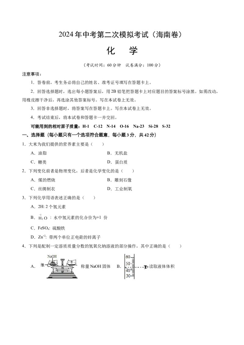 化学（海南卷）（考试版A4）(1)_初中全科电子版试卷练习试题_化学_2024中考模拟题化学(1)_二模_化学（海南卷）-：2024年中考第二次模拟考试