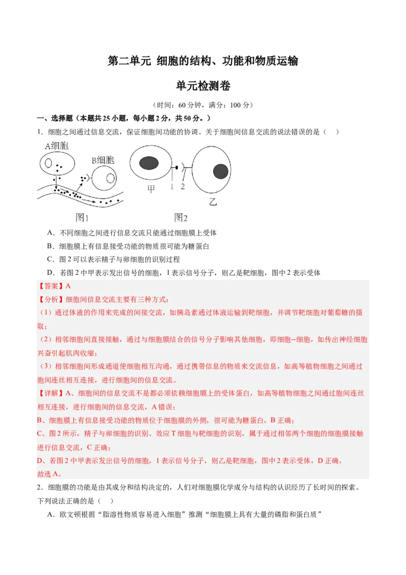 单元检测卷02细胞的结构、功能和物质运输（解析版）_2025年新高考资料_一轮复习_2025年高考生物一轮复习考点通关卷（新高考通用）