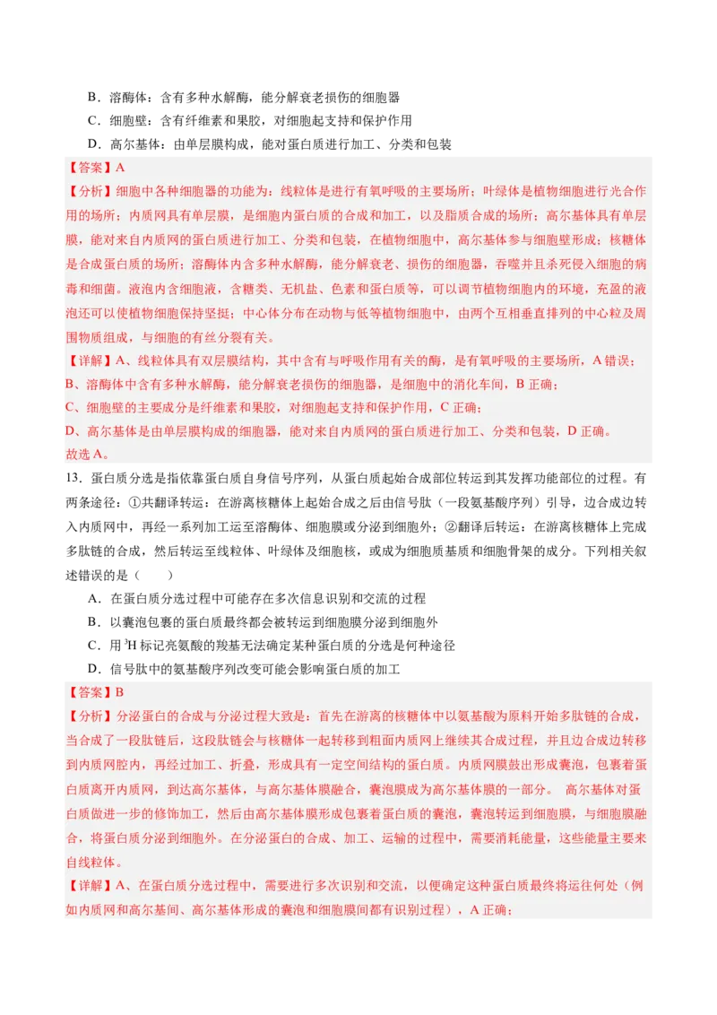 单元检测卷02细胞的结构、功能和物质运输（解析版）_2025年新高考资料_一轮复习_2025年高考生物一轮复习考点通关卷（新高考通用）