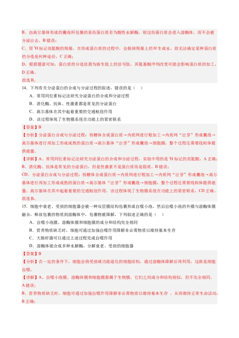 单元检测卷02细胞的结构、功能和物质运输（解析版）_2025年新高考资料_一轮复习_2025年高考生物一轮复习考点通关卷（新高考通用）