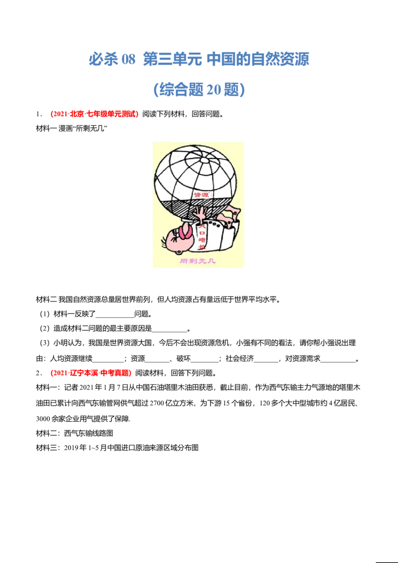 必杀08第三单元中国的自然资源（综合题20题）-（人教版）（原卷版）_初中全科电子版试卷练习试题_地理_人教地理8上试题试卷_人教地理8年级上专项练习09份