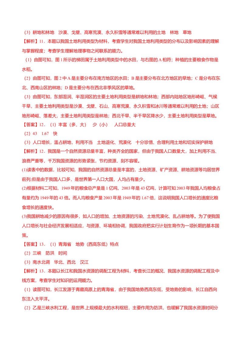 必杀08第三单元中国的自然资源（综合题20题）-（人教版）（原卷版）_初中全科电子版试卷练习试题_地理_人教地理8上试题试卷_人教地理8年级上专项练习09份