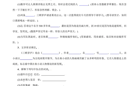 第24课：三顾茅庐-九年级上册语文一课三练习题精编（部编版）_初中全科电子版试卷练习试题_语文_9上初中部编版语文练习、试卷_部编语文九年级上课时练习（050份）_第2套-课时练习