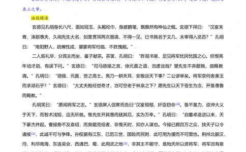第24课：三顾茅庐-九年级上册语文一课三练习题精编（部编版）_初中全科电子版试卷练习试题_语文_9上初中部编版语文练习、试卷_部编语文九年级上课时练习（050份）_第2套-课时练习