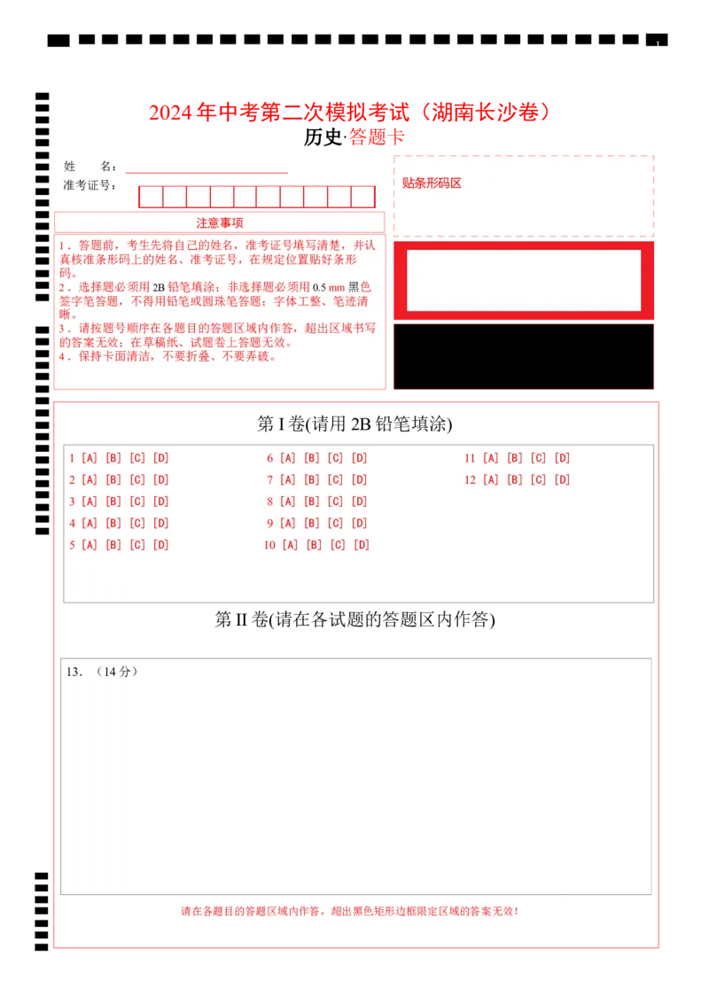 历史（湖南长沙卷）（答题卡）_初中全科电子版试卷练习试题_历史_2024中考模拟题历史(1)_二模_历史（湖南长沙卷）-+：2024年中考第二次模拟考试