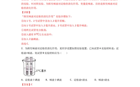 探究题02探究馒头在口腔中的变化-七年级生物下册教材实验探究必刷题（人教版）（解析版）_初中全科电子版试卷练习试题_生物_生物人教版7下练习