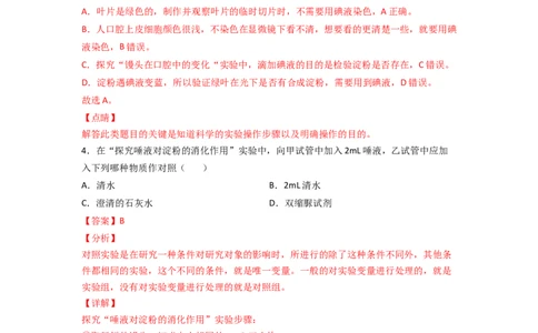探究题02探究馒头在口腔中的变化-七年级生物下册教材实验探究必刷题（人教版）（解析版）_初中全科电子版试卷练习试题_生物_生物人教版7下练习