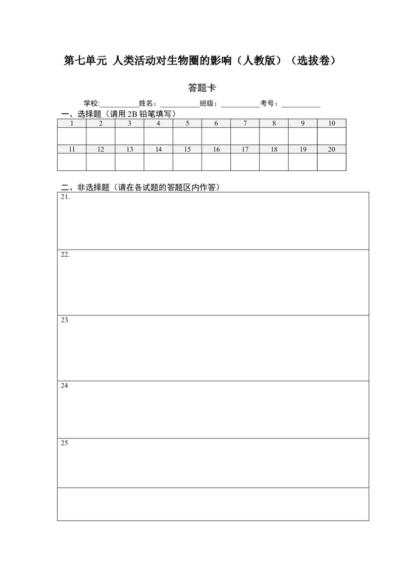 第七单元人类活动对生物圈的影响（选拔卷）-单元测试（人教版）（答题纸）_初中全科电子版试卷练习试题_生物_生物人教版7下练习_人教生物7年级下单元试卷33份