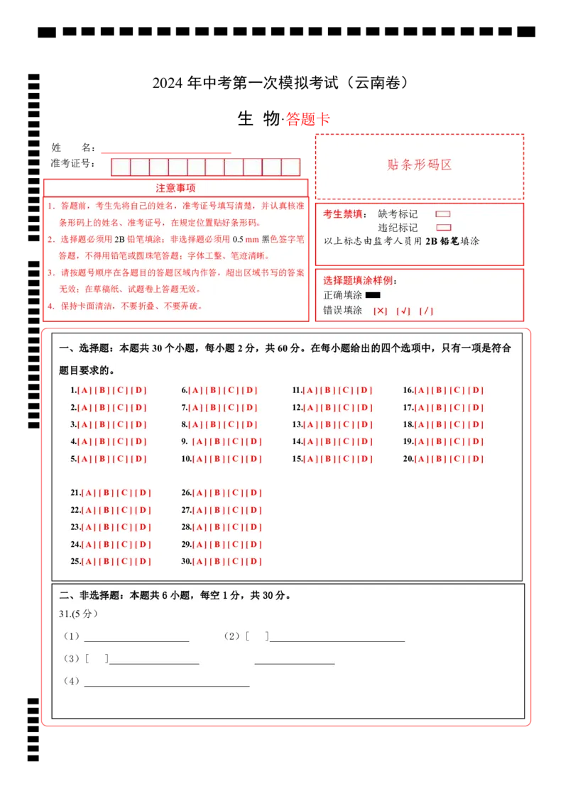 生物（云南卷）（答题卡）_初中全科电子版试卷练习试题_生物_2024中考模拟题生物(1)_一模_生物（云南卷）-2024年中考第一次模拟考试