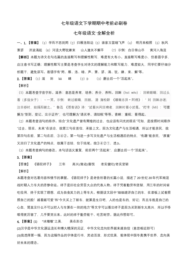 拔高卷-七年级语文下册期中考前必刷卷（安徽专用）（全解全析）_初中全科电子版试卷练习试题_语文_7下初中部编版语文练习、试卷_部编语文七年级下期中试卷（041份）