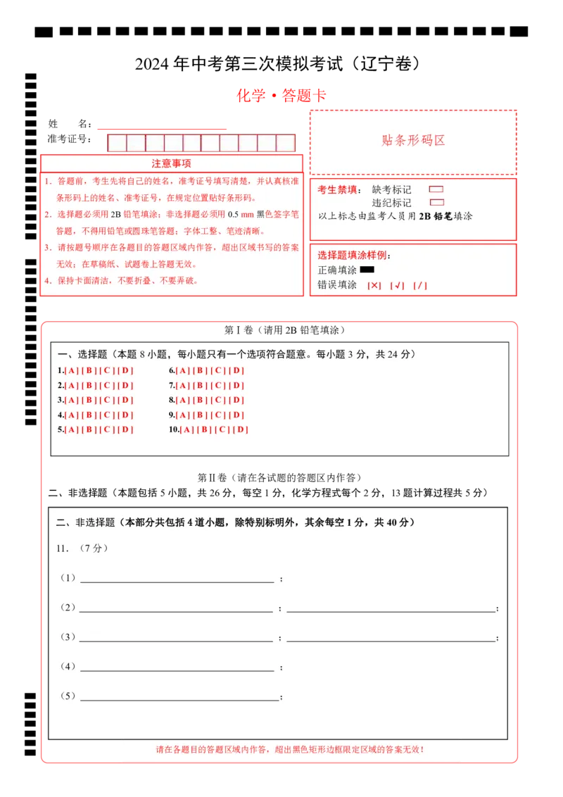 化学（辽宁卷）（答题卡）_初中全科电子版试卷练习试题_化学_2024中考模拟题化学(1)_三模（36套）_化学（辽宁卷）