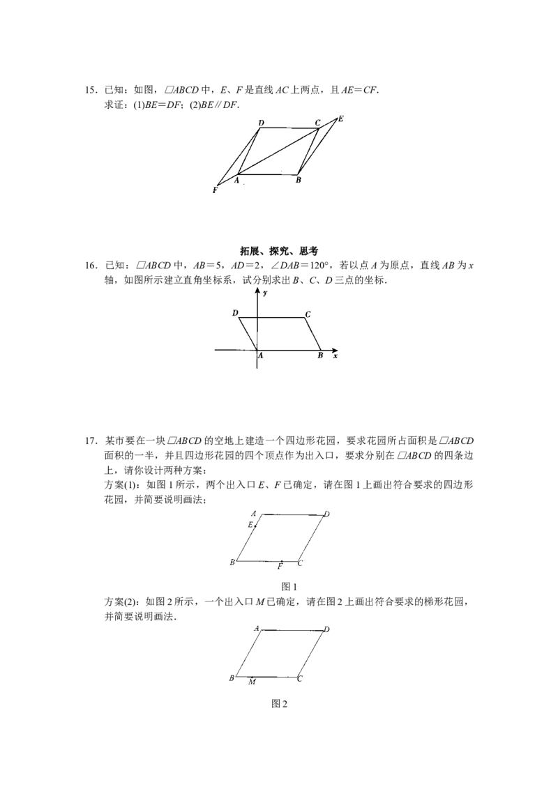 第18章平行四行形（40页）_初中全科电子版试卷练习试题_数学_8下初中人教版数学练习、试卷_人教数学八年级下课时练习（070份）_同步练习（第3套含答案）（共4份）