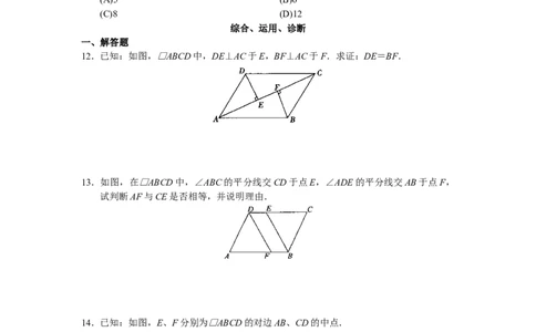 第18章平行四行形（40页）_初中全科电子版试卷练习试题_数学_8下初中人教版数学练习、试卷_人教数学八年级下课时练习（070份）_同步练习（第3套含答案）（共4份）
