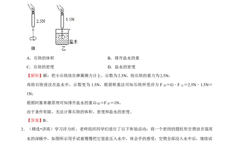 第10章浮力（B卷&middot;提升能力）（解析版）_初中全科电子版试卷练习试题_物理_8年级下册物理试题_人教版物理八年级下单元试卷（042份）_单元试卷第3套