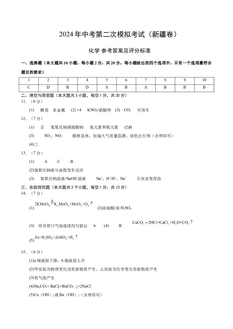 化学（新疆卷）（参考答案及评分标准）_初中全科电子版试卷练习试题_化学_2024中考模拟题化学(1)_二模_化学（新疆卷）-：2024年中考第二次模拟考试
