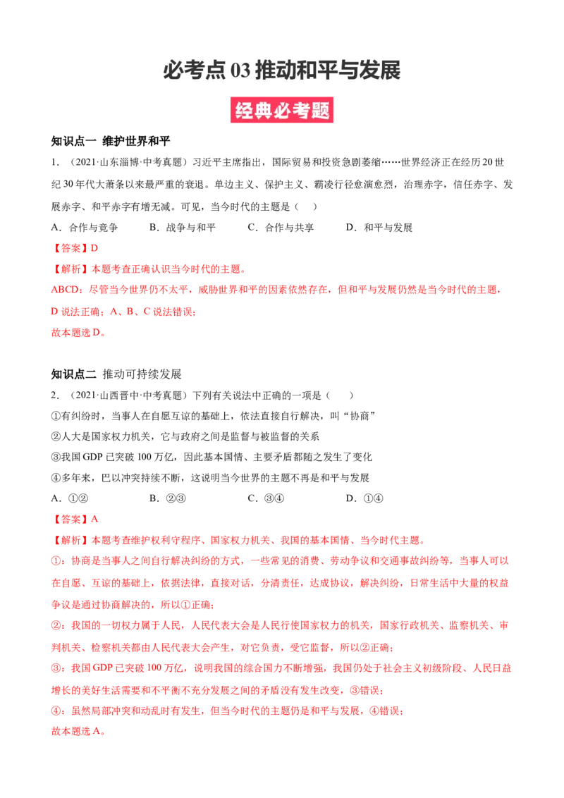 必考点03推动和平与发展（解析版）_初中全科电子版试卷练习试题_政治_道法人教部编9下试卷_部编道法9年级下专项练习14份