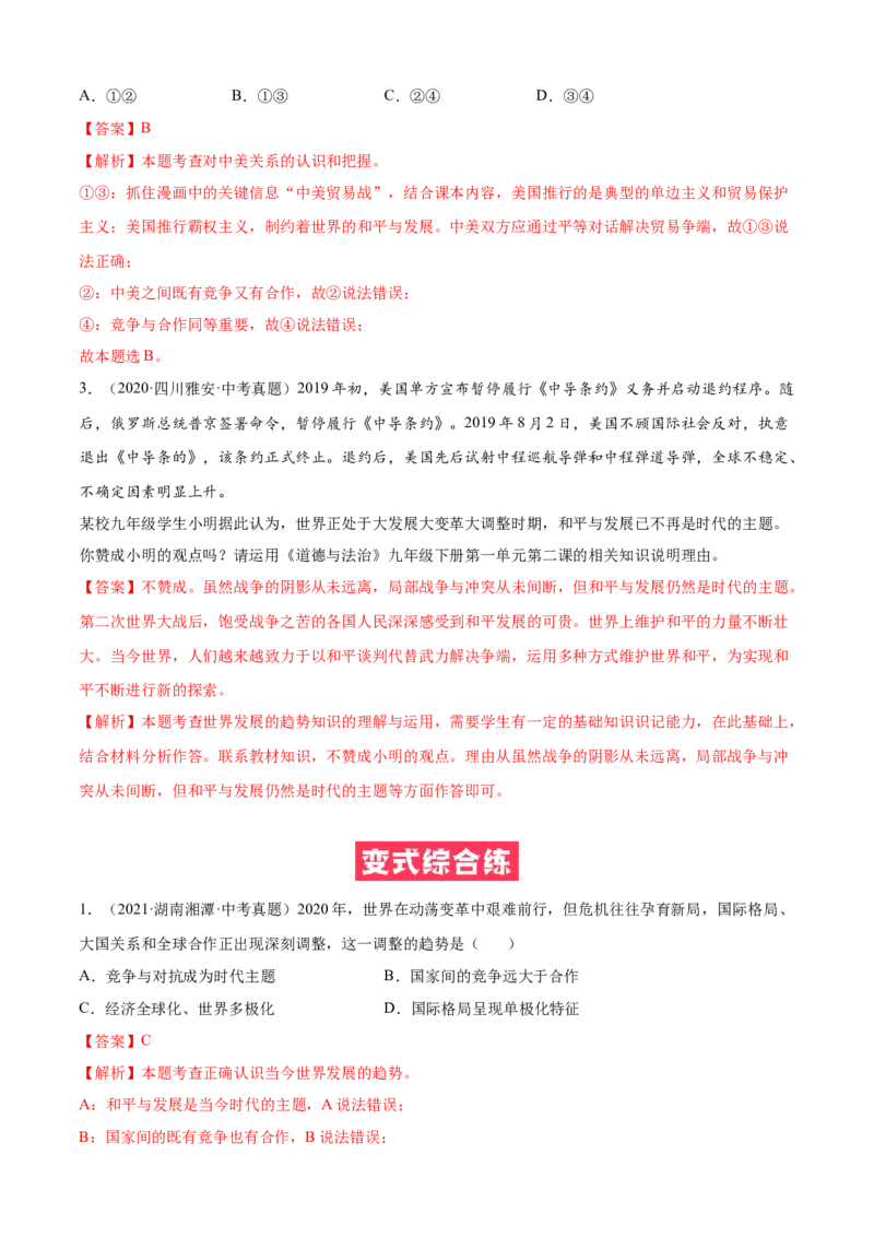 必考点03推动和平与发展（解析版）_初中全科电子版试卷练习试题_政治_道法人教部编9下试卷_部编道法9年级下专项练习14份