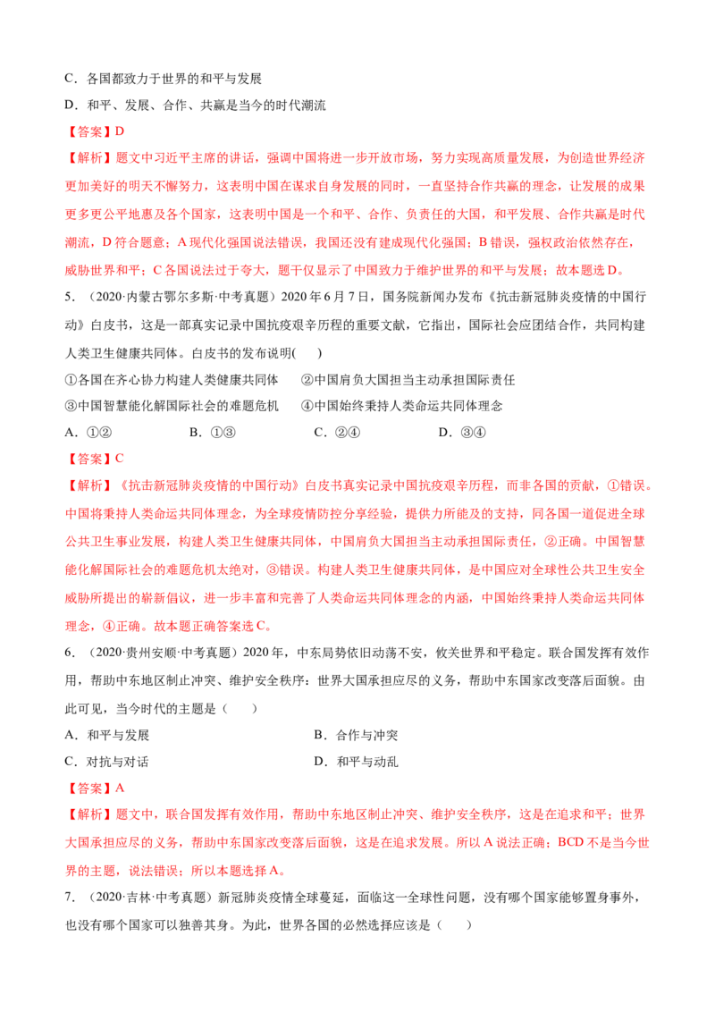 必考点03推动和平与发展（解析版）_初中全科电子版试卷练习试题_政治_道法人教部编9下试卷_部编道法9年级下专项练习14份