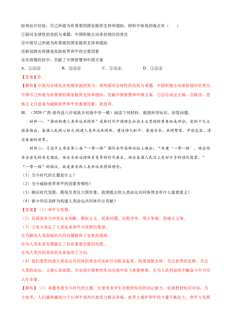 必考点03推动和平与发展（解析版）_初中全科电子版试卷练习试题_政治_道法人教部编9下试卷_部编道法9年级下专项练习14份