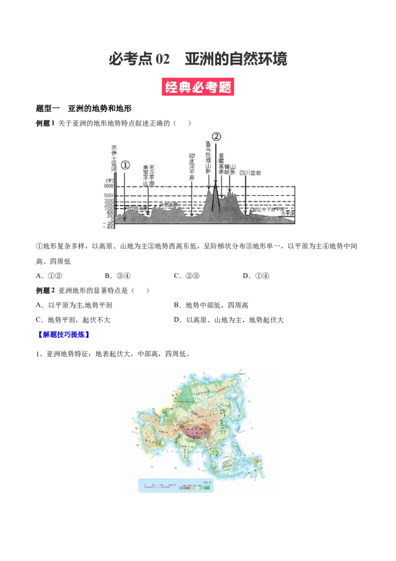 必考点02亚洲的自然环境-对点变式题（人教版）（原卷版）_初中全科电子版试卷练习试题_地理_人教地理7下试题试卷_人教地理7年级下专项练习13份