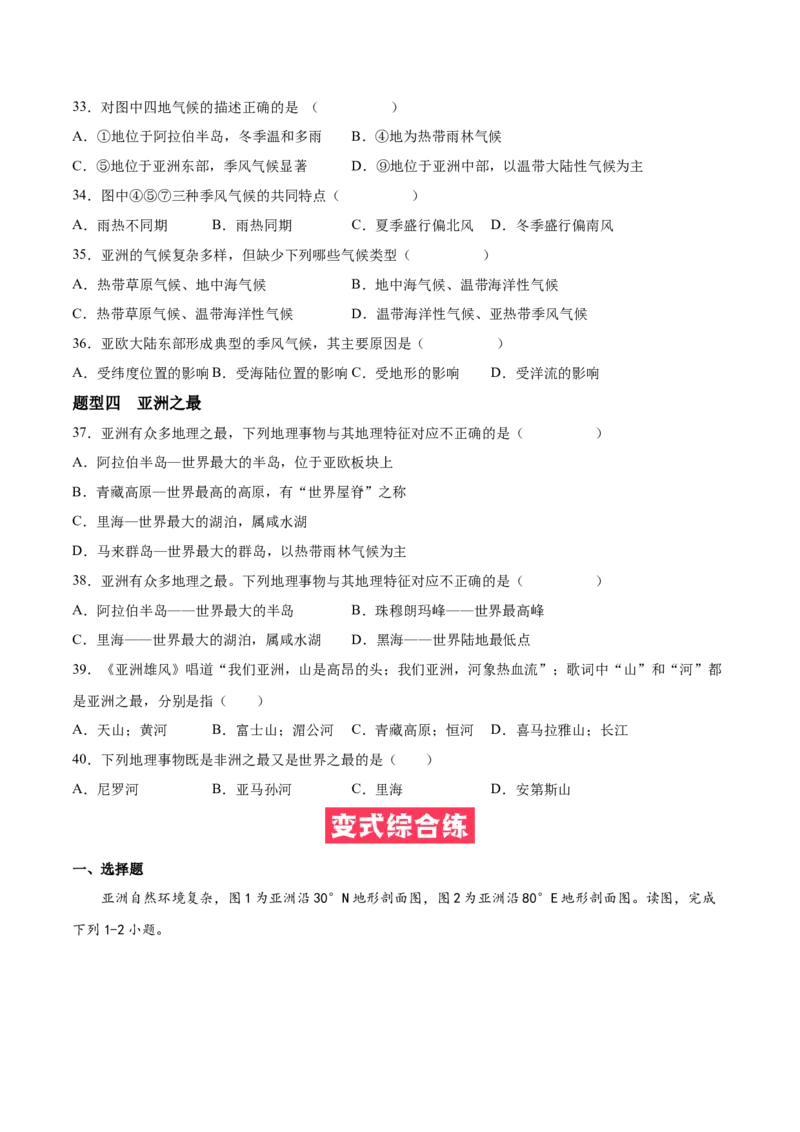 必考点02亚洲的自然环境-对点变式题（人教版）（原卷版）_初中全科电子版试卷练习试题_地理_人教地理7下试题试卷_人教地理7年级下专项练习13份