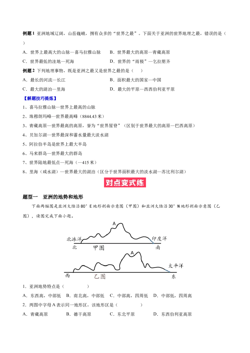 必考点02亚洲的自然环境-对点变式题（人教版）（原卷版）_初中全科电子版试卷练习试题_地理_人教地理7下试题试卷_人教地理7年级下专项练习13份