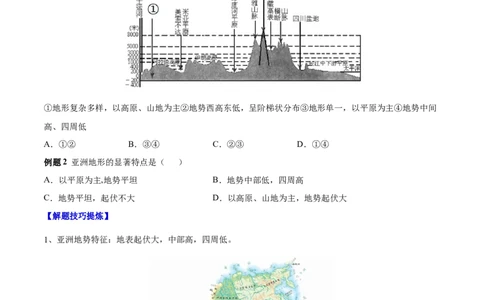 必考点02亚洲的自然环境-对点变式题（人教版）（原卷版）_初中全科电子版试卷练习试题_地理_人教地理7下试题试卷_人教地理7年级下专项练习13份