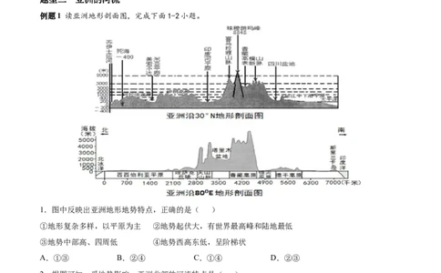 必考点02亚洲的自然环境-对点变式题（人教版）（原卷版）_初中全科电子版试卷练习试题_地理_人教地理7下试题试卷_人教地理7年级下专项练习13份