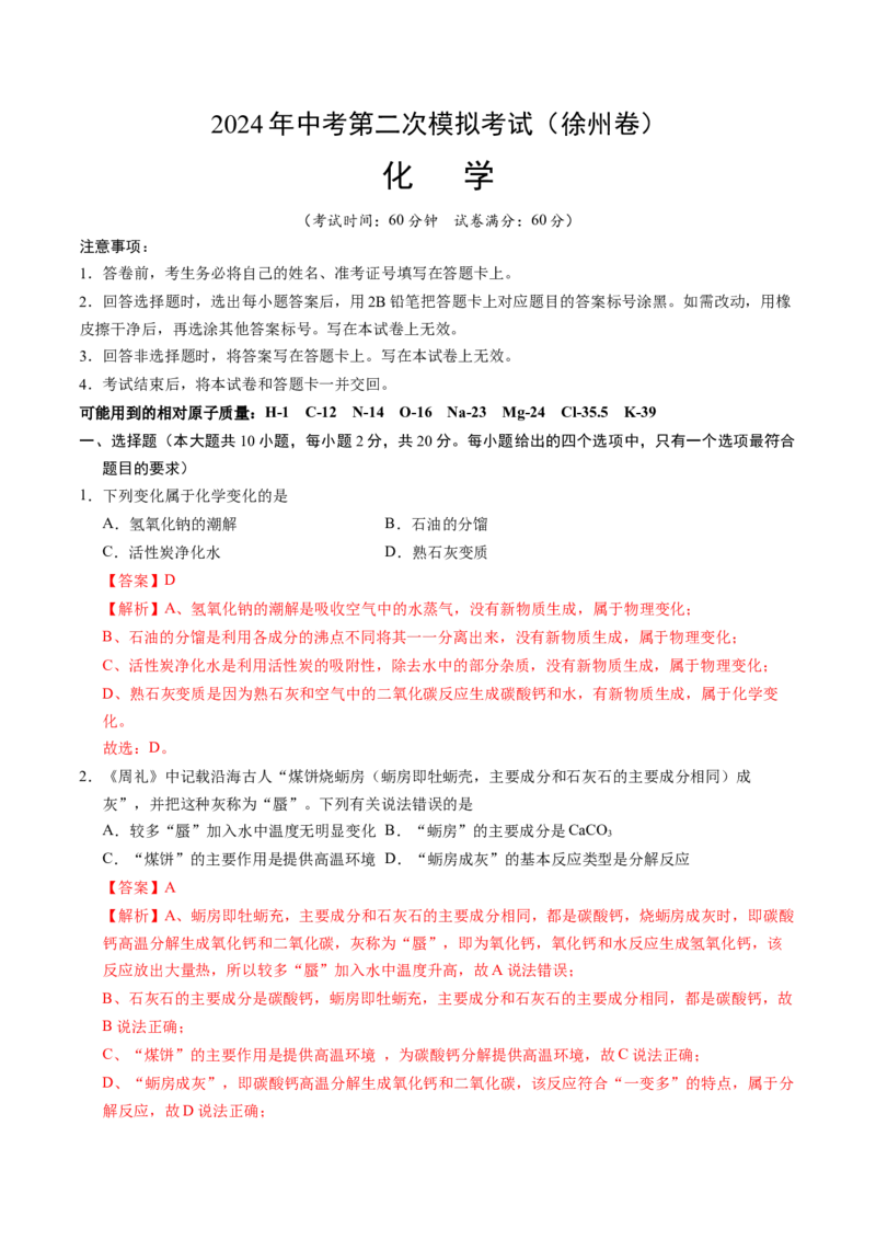 化学（徐州卷）（全解全析）_初中全科电子版试卷练习试题_化学_2024中考模拟题化学(1)_二模_化学（徐州卷）-：2024年中考第二次模拟考试