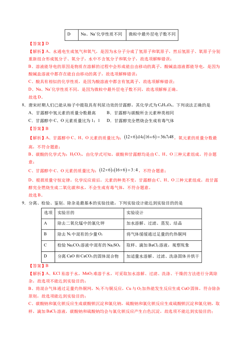 化学（徐州卷）（全解全析）_初中全科电子版试卷练习试题_化学_2024中考模拟题化学(1)_二模_化学（徐州卷）-：2024年中考第二次模拟考试