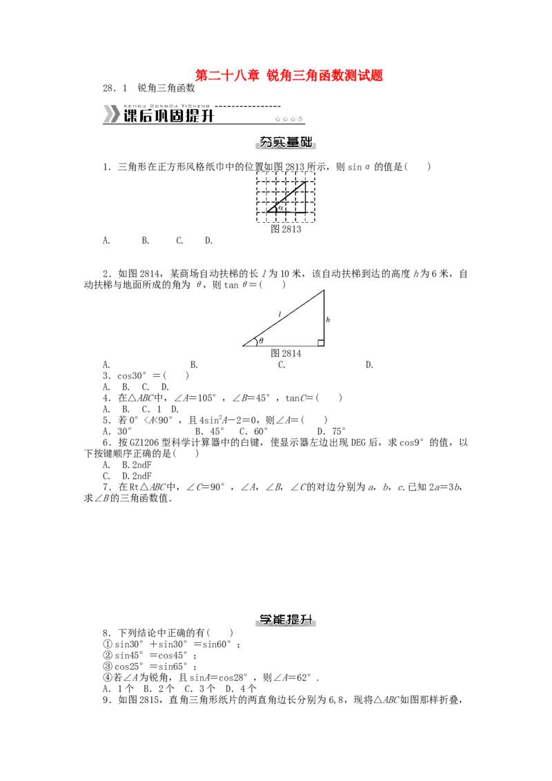 九年级数学下册第二十八章锐角三角函数测试题（新版）新人教版_初中全科电子版试卷练习试题_数学_9下初中人教版数学练习、试卷_人教数学九年级下单元试卷（038份）