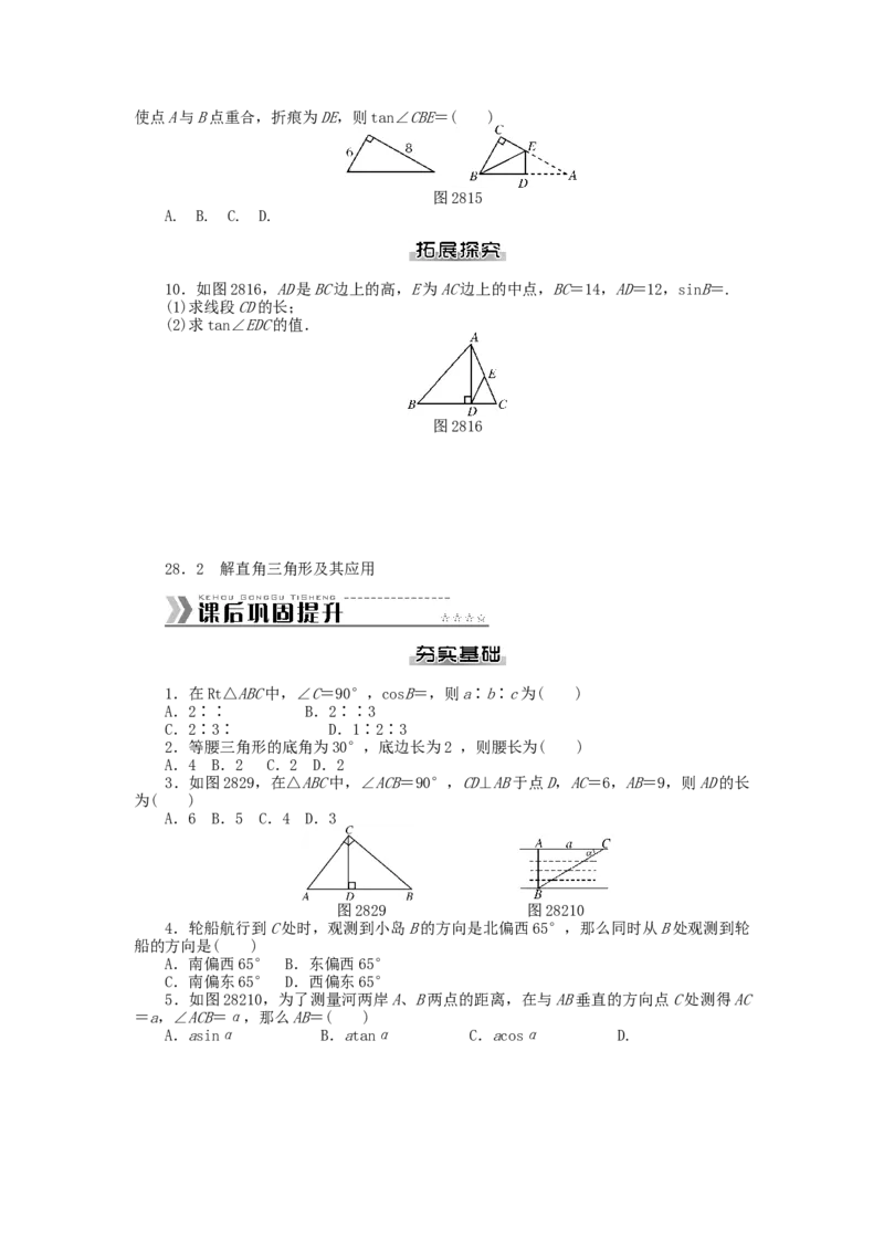 九年级数学下册第二十八章锐角三角函数测试题（新版）新人教版_初中全科电子版试卷练习试题_数学_9下初中人教版数学练习、试卷_人教数学九年级下单元试卷（038份）