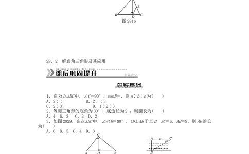 九年级数学下册第二十八章锐角三角函数测试题（新版）新人教版_初中全科电子版试卷练习试题_数学_9下初中人教版数学练习、试卷_人教数学九年级下单元试卷（038份）