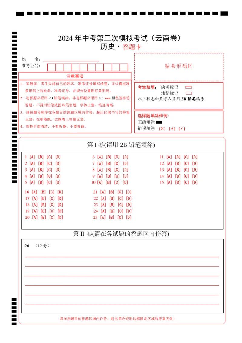 历史（云南卷）（答题卡）_初中全科电子版试卷练习试题_历史_2024中考模拟题历史(1)_三模（34套）_历史（云南卷）