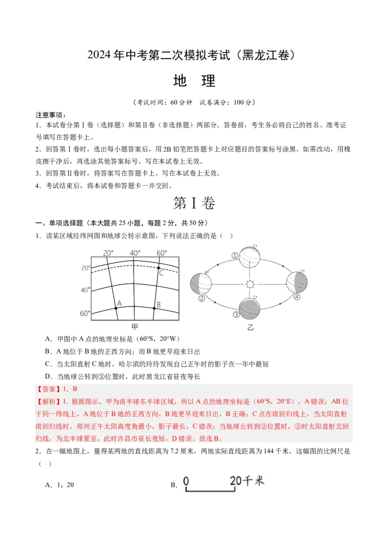 地理（黑龙江卷）（全解全析）_初中全科电子版试卷练习试题_地理_2024中考模拟题地理(1)_二模_地理（黑龙江卷）-：2024年中考第二次模拟考试