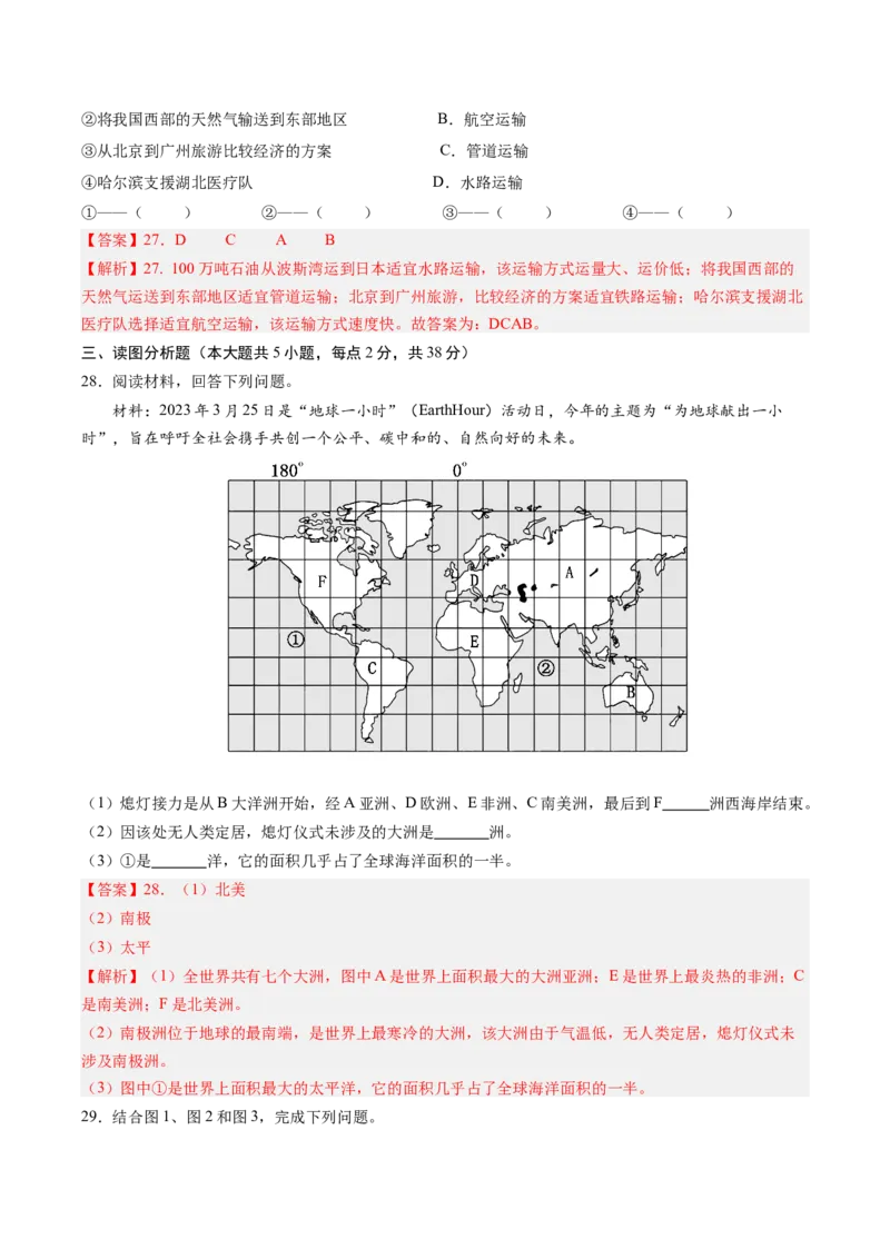 地理（黑龙江卷）（全解全析）_初中全科电子版试卷练习试题_地理_2024中考模拟题地理(1)_二模_地理（黑龙江卷）-：2024年中考第二次模拟考试