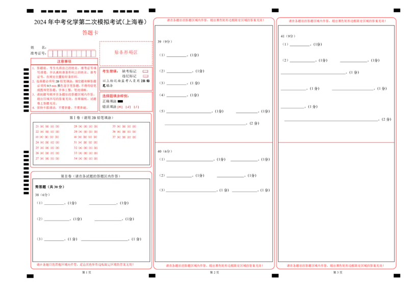 化学（上海卷）（答题卡）_初中全科电子版试卷练习试题_化学_2024中考模拟题化学(1)_二模_化学（上海卷）-：2024年中考第二次模拟考试