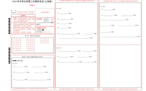 化学（上海卷）（答题卡）_初中全科电子版试卷练习试题_化学_2024中考模拟题化学(1)_二模_化学（上海卷）-：2024年中考第二次模拟考试