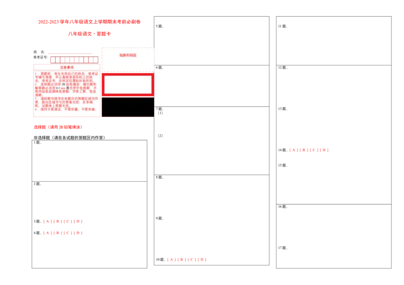 提升卷-2022-2023学年八年级语文上册期末卷（福建专用）（答题卡）_初中全科电子版试卷练习试题_语文_8上初中部编版语文练习、试卷_部编语文八年级上期末试卷（054份）