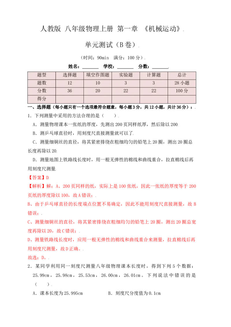 第1章《机械运动》单元测试练习（B卷）（解析版）_初中全科电子版试卷练习试题_物理_8年级上册物理试题_人教版物理八年级上单元试卷（054份）_单元试卷第3套12份