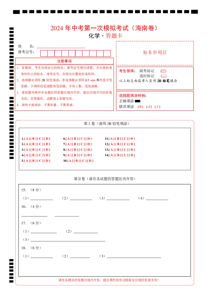 化学（海南卷）（答题卡）_初中全科电子版试卷练习试题_化学_2024中考模拟题化学(1)_一模_化学（海南卷）-2024年中考第一次模拟考试