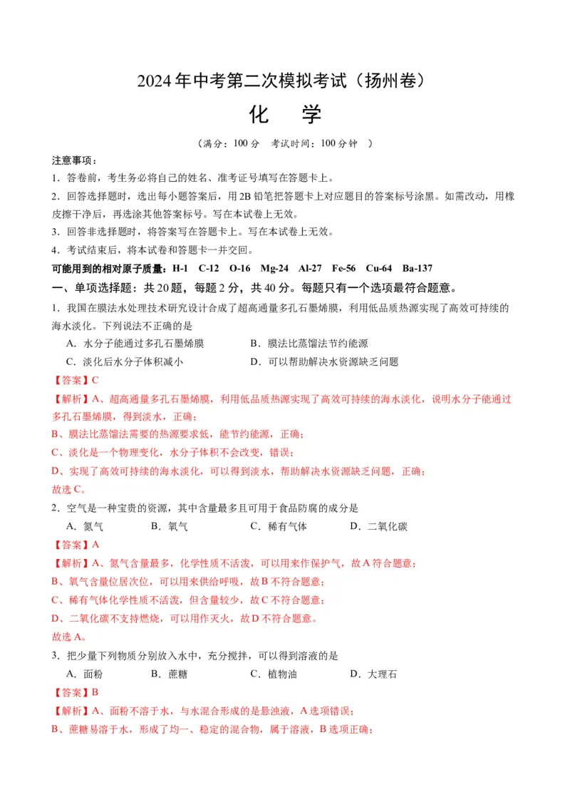 化学（扬州卷）（全解全析）_初中全科电子版试卷练习试题_化学_2024中考模拟题化学(1)_二模_化学（扬州卷）-：2024年中考第二次模拟考试