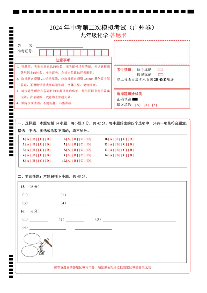 化学（广州卷）（答题卡）_初中全科电子版试卷练习试题_化学_2024中考模拟题化学(1)_二模_化学（广州卷）-：2024年中考第二次模拟考试