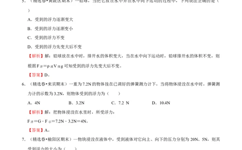 第10章浮力（A卷&middot;夯实基础）（解析版）_初中全科电子版试卷练习试题_物理_8年级下册物理试题_人教版物理八年级下单元试卷（042份）_单元试卷第3套