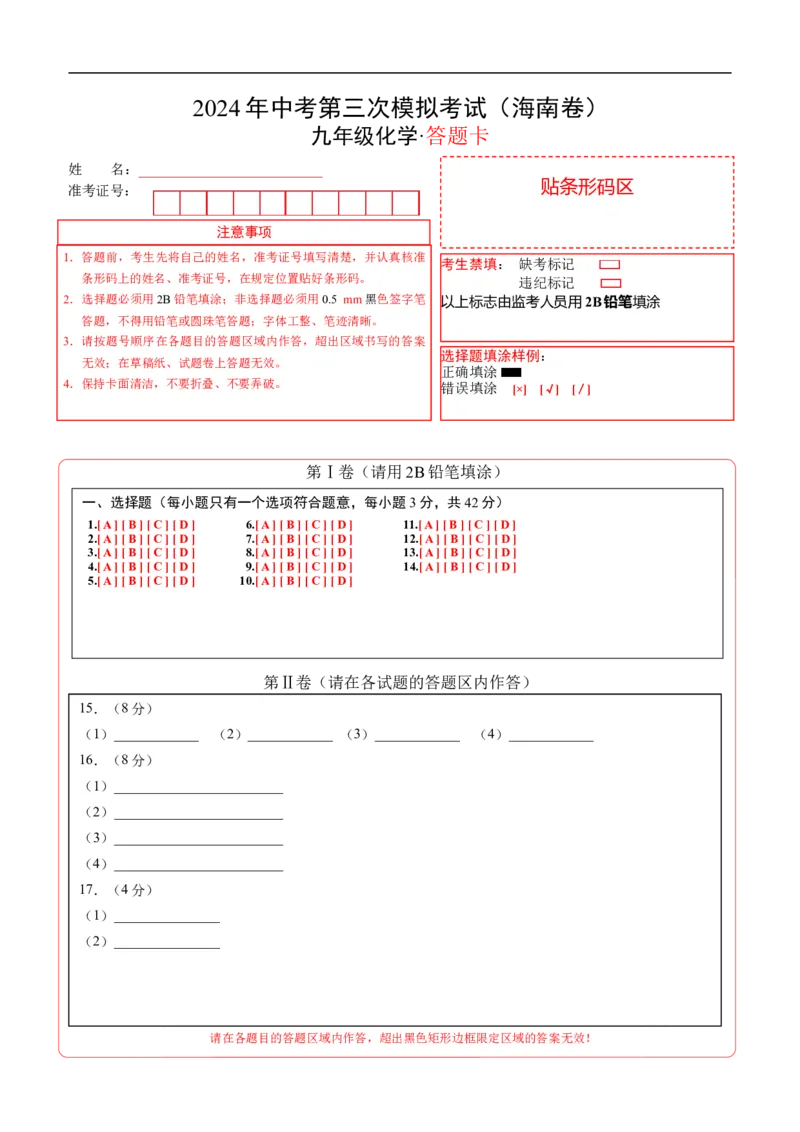 化学（海南卷）（答题卡）_初中全科电子版试卷练习试题_化学_2024中考模拟题化学(1)_三模（36套）_化学（海南卷）