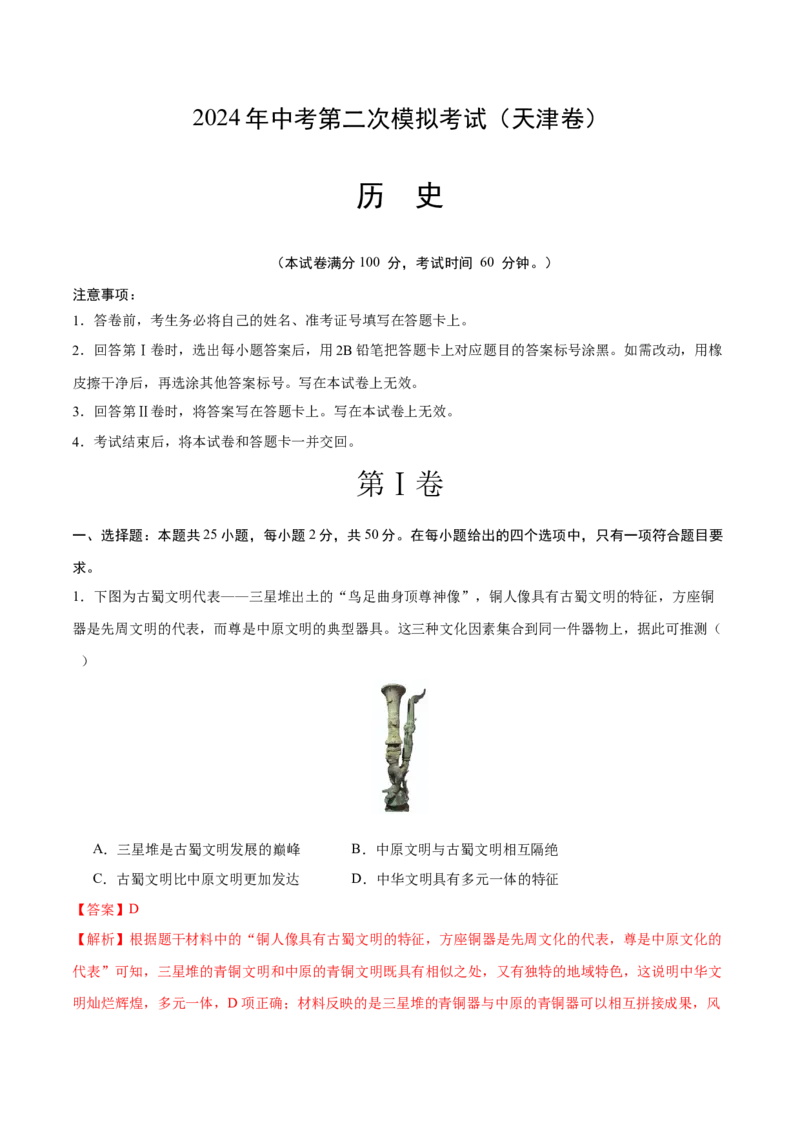 历史（天津卷）（全解全析）_初中全科电子版试卷练习试题_历史_2024中考模拟题历史(1)_二模_历史（天津卷）-：2024年中考第二次模拟考试